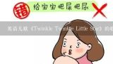 英语儿歌《Twinkle Twinkle Little Star》的歌词,一闪一闪小星星的歌词