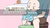 初中孩子不上学怎么办 如何挽救,孩子不喜欢上学怎么办？