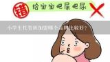 小学生托管班加盟哪个品牌比较好？求告知！十大校外托管加盟品牌