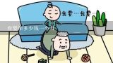 育婴师多少钱一个月,育婴师多少钱一个月