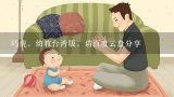 巧虎，幼教台湾版，请百度云盘分享,找3-7岁儿童舞蹈早教视频？