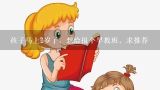 孩子马上2岁了，想给报个早教班，求推荐,想给孩子报个早教班，上海哪个早教中心比较好？求解