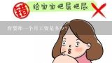 育婴师一个月工资是多少？在上海育婴师一个月有多工资