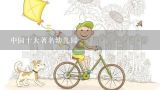 中国十大著名幼儿园,幼儿园排行榜