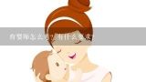 育婴师怎么考？有什么要求？育婴师证怎么考需要什么条件？