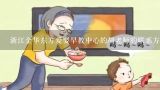 浙江金华东方爱婴早教中心的胡老师的联系方式。。,幼儿园排名
