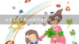 免费儿童早教app推荐排行榜,十大幼儿教育软件排行榜