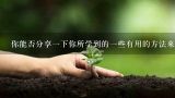 你能否分享一下你所学到的一些有用的方法来帮助您的孩子在学校中获得更好的成绩或者提高他们的自信心？