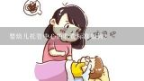 婴幼儿托管中心的收费标准如何?