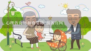 心理咨询师和育婴师 报名官网