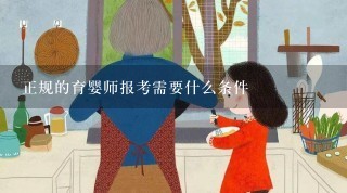 正规的育婴师报考需要什么条件