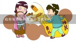 政府免费培训育婴师是真的吗