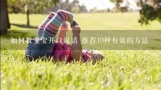 如何教宝宝开口说话 推荐10种有效的方法