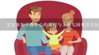 宝宝参加早教中心的课程与上幼儿园有什么区别？早教中心对宝宝的帮助大么？