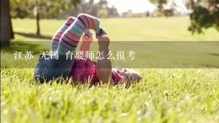 江苏 无锡 育婴师怎么报考