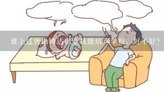 谁上过唐山滕达职业技能培训学校，好不好？