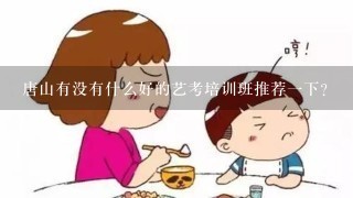 唐山有没有什么好的艺考培训班推荐一下？