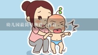 幼儿园最简单唐诗三百首