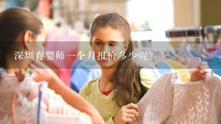 深圳育婴师一个月报价多少呢？