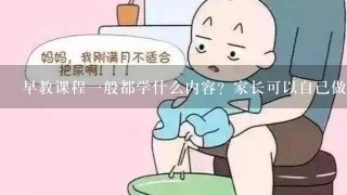 早教课程一般都学什么内容？家长可以自己做吗