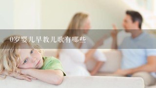 0岁婴儿早教儿歌有哪些