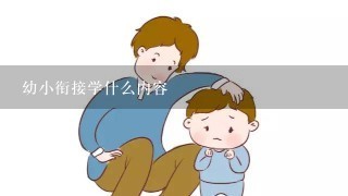 幼小衔接学什么内容