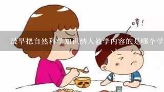 最早把自然科学知识纳入教学内容的是哪个学派?( )