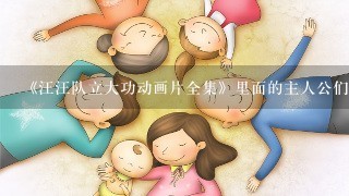 《汪汪队立大功动画片全集》里面的主人公们有原型吗？