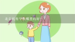 北京托育早教哪里的好？