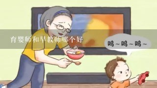 育婴师和早教师哪个好