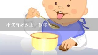 小孩有必要上早教课吗