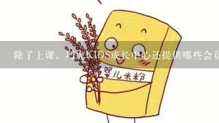 除了上课，巧虎KIDS成长中心还提供哪些会员服务呢？