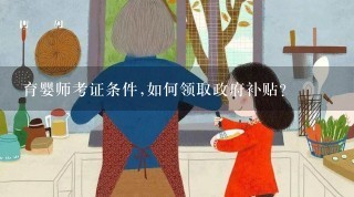 育婴师考证条件,如何领取政府补贴？