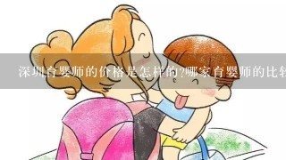 深圳育婴师的价格是怎样的?哪家育婴师的比较好?