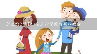 怎么给2岁半宝宝进行早教有哪些教案