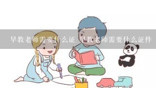 早教老师需要什么证 早教老师需要什么证件