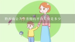 黔西南公共营养师的平均工资是多少