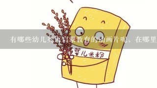 有哪些幼儿英语启蒙教育的动画片呢，在哪里可以看？