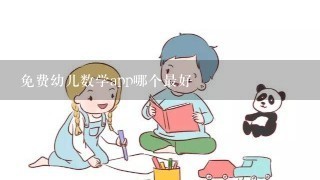 免费幼儿数学app哪个最好