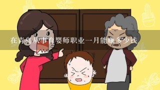 在青岛从事育婴师职业一月能赚多少钱