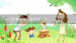 0～3岁婴幼儿教育活动设计