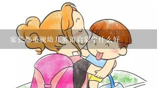 家长都重视幼儿英语启蒙学什么好