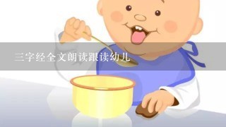 三字经全文朗读跟读幼儿