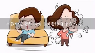 早教中心老师和幼儿园老师有什么不同