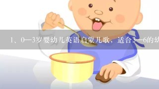 0—3岁婴幼儿英语启蒙儿歌，适合3—6的幼儿英语启蒙