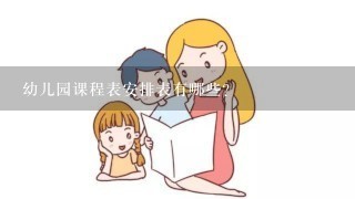 幼儿园课程表安排表有哪些？