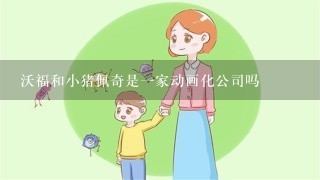 沃福和小猪佩奇是一家动画化公司吗