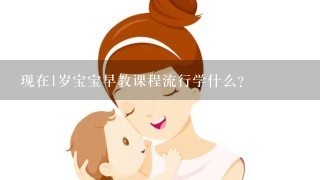 现在1岁宝宝早教课程流行学什么？