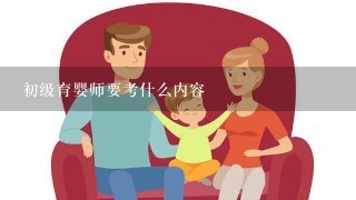 初级育婴师要考什么内容