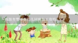 高级育婴师在幼儿园能加工资吗